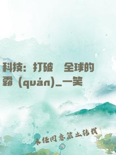 科技：打破壟斷全球的霸權(quán)