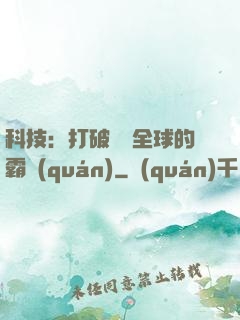 科技：打破壟斷全球的霸權(quán)