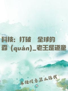 科技：打破壟斷全球的霸權(quán)