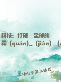 科技：打破壟斷全球的霸權(quán)