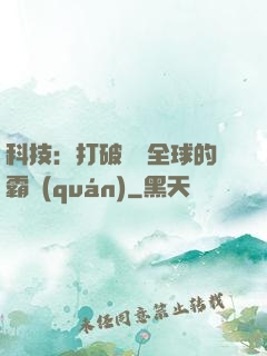 科技：打破壟斷全球的霸權(quán)