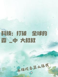 科技：打破壟斷全球的霸權