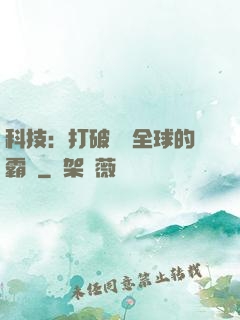 科技：打破壟斷全球的霸權