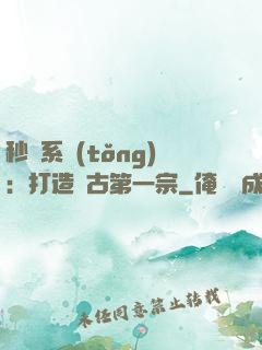 秒殺系統(tǒng)：打造萬古第一宗