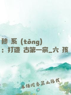秒殺系統(tǒng)：打造萬古第一宗