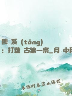 秒殺系統(tǒng)：打造萬古第一宗