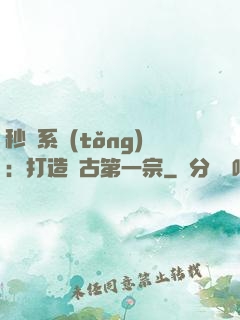 秒殺系統(tǒng)：打造萬古第一宗