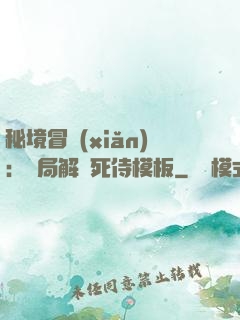 秘境冒險(xiǎn)：開局解鎖死侍模板