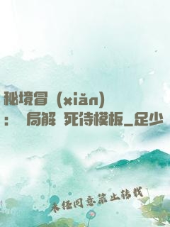 秘境冒險(xiǎn)：開局解鎖死侍模板