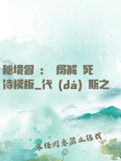 秘境冒險：開局解鎖死侍模板