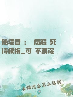 秘境冒險：開局解鎖死侍模板