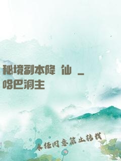 秘境副本降臨仙俠