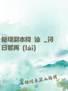 秘境副本降臨仙俠