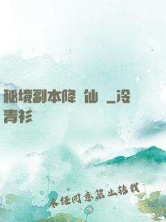 秘境副本降臨仙俠