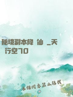 秘境副本降臨仙俠