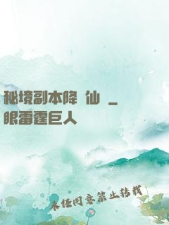 秘境副本降臨仙俠
