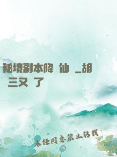 秘境副本降臨仙俠