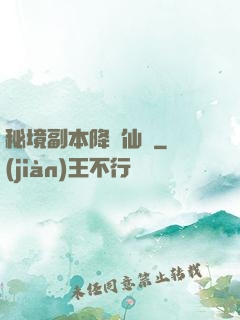 秘境副本降臨仙俠
