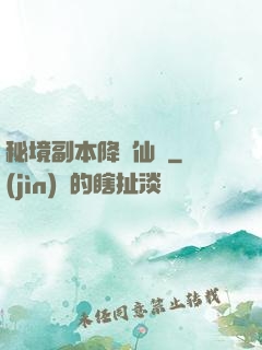 秘境副本降臨仙俠