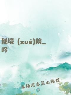 秘境學(xué)院