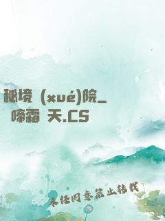 秘境學(xué)院