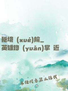 秘境學(xué)院