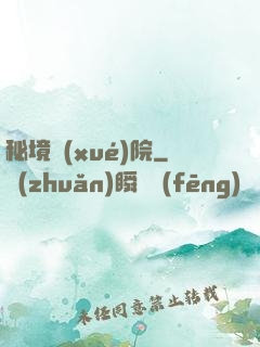 秘境學(xué)院