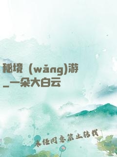 秘境網(wǎng)游