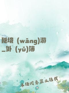 秘境網(wǎng)游