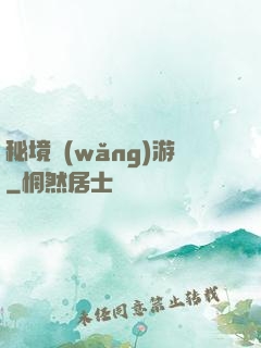 秘境網(wǎng)游