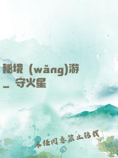 秘境網(wǎng)游