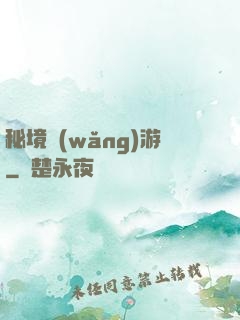 秘境網(wǎng)游