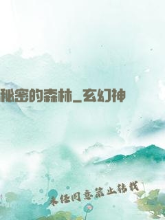 秘密的森林