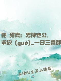秘寵甜妻：男神老公，求放過(guò)