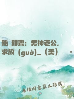 秘寵甜妻：男神老公，求放過(guò)