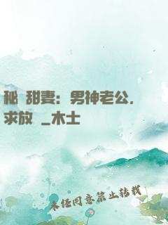 秘寵甜妻：男神老公，求放過