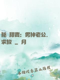 秘寵甜妻：男神老公，求放過