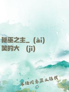 秘巫之主