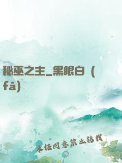 秘巫之主