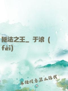 秘法之王