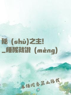秘術(shù)之主！