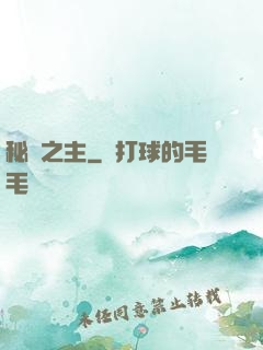 秘跡之主