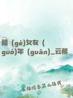 租個(gè)女友過(guò)年關(guān)
