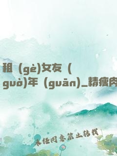 租個(gè)女友過(guò)年關(guān)