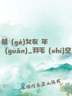 租個(gè)女友過年關(guān)