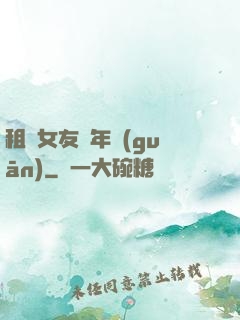租個女友過年關(guān)