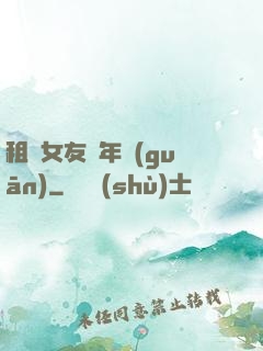 租個女友過年關(guān)