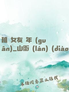 租個女友過年關(guān)