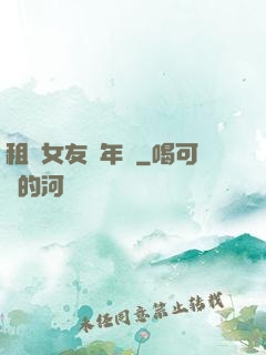 租個女友過年關