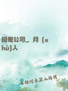 租鬼公司